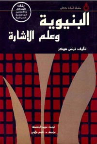 البنيوية وعلم الإشارة